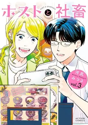 Manga Host to Shachiku vol.3 (ホストと社畜 (3) (アクションコミックス))  / Kawajiri Mitsuru