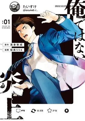 Manga Ore de wa Nai Enjou vol.1 (俺ではない炎上 (1) (アクションコミックス))  / 桜鳥556