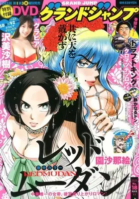 Magazine GRAND JUMP (付録付)グランドジャンプ 2025年9月3日号) 