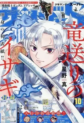 Magazine Weekly Shonen Sunday S (付録付)週刊少年サンデーS 2025年10月号) 