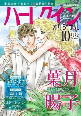 Magazine Harlequin (Magazine) (ハーレクインオリジナル 2025年10月号) 