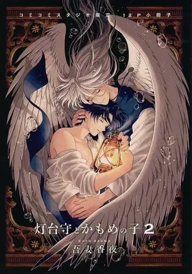 Manga appendix Toudaimori to Kamome no Ko vol.2 (【小冊子】灯台守とかもめの子(2) コミコミスタジオ限定有償特典小冊子)  / Azuma Kaya