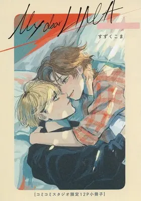 Manga appendix My dear LIMA (【小冊子】My dear LIMA コミコミスタジオ限定有償特典小冊子)  / すずくこま