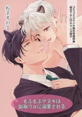 Manga appendix Mofumofu Tanuki wa Atotori Alpha ni Dekiai sareru (【小冊子】もふもふタヌキは跡取りαに溺愛される コミコミスタジオ限定有償特典小冊子)  / Koko Suwaru