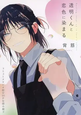 Manga appendix Toumei-kun to Koiiro ni Somaru (【小冊子】透明くんと恋色に染まる コミコミスタジオ限定有償特典小冊子)  / Haikin