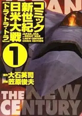 Manga Comic Shin Sekai Nichibei Taisen vol.1 (新世紀日米大戦(1) / 笠原俊夫) 