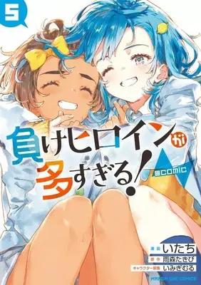 Manga Set Make Heroine ga Oosugiru! (Makeine: Too Many Losing Heroines!) (5) (★未完)負けヒロインが多すぎる! 1～5巻セット)  / Itachi
