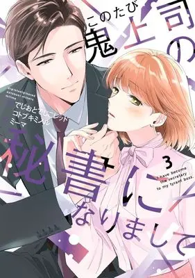 Manga Kono Tabi Oni Joushi no Hisho ni narimashite vol.3 (このたび鬼上司の秘書になりまして(3))  / でじおとでじこレッド & Kotobuki Minoru