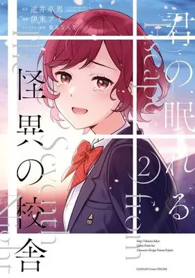 Manga Kimi no Nemureru Kaii no Kousha vol.2 (君の眠れる怪異の校舎(2)(完))  / Itou Fumi