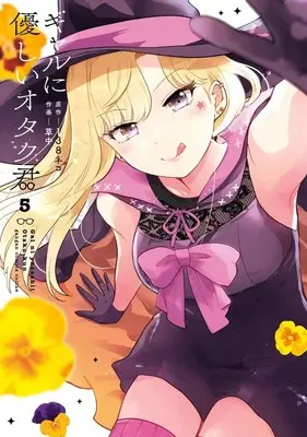 Manga Gal ni Yasashii Otaku-kun vol.5 (ギャルに優しいオタク君(5))  / Souchuu