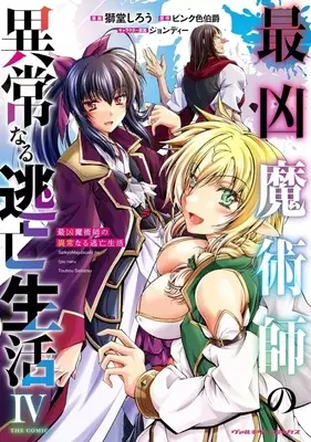 Manga Saikyo Majutsushi no Ijounaru Toubou Seikatsu vol.4 (最凶魔術師の異常なる逃亡生活 THE COMIC(4))  / Shidou Shirou