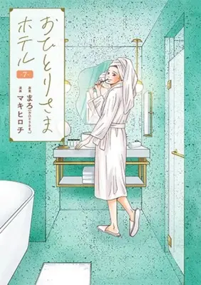 Manga Ohitori-sama Hotel vol.7 (おひとりさまホテル(7))  / Maki Hirochi