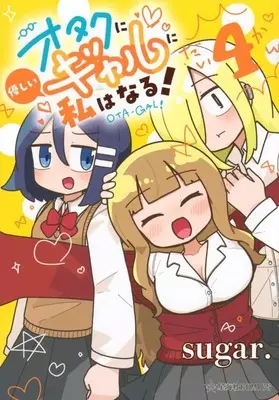 Manga Otaku ni Yasashii Gal ni Watashi wa Naru! vol.4 (オタクに優しいギャルに私はなる!(4)(完) / sugar.)  / sugar.