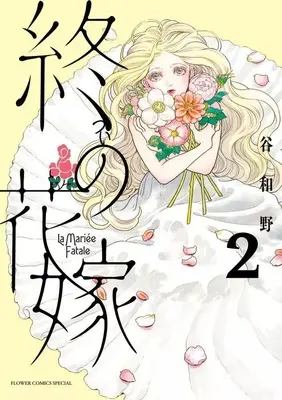 Manga Tsui no Hanayome vol.2 (終の花嫁(2))  / Tani Kazuno