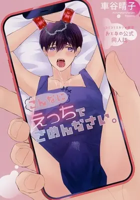 Manga appendix Konna ni Ecchi de Gomennasai. (【小冊子】こんなにえっちでごめんなさい。 コミコミスタジオ限定特典おとなの公式同人誌)  / Kurumatani Haruko