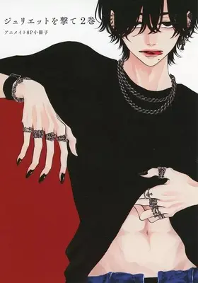Manga appendix Juliet wo Ute vol.2 (【小冊子】ジュリエットを撃て(2) アニメイト限定セット特典小冊子)  / Katsura Komachi