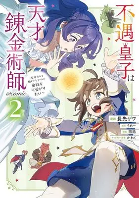 Manga Fuguu Ouji wa Tensai Renkinjutsushi - Koutei Nante Gara Janai no de Teimai wo Kawaigaritai vol.2 (不遇皇子は天才錬金術師 @comic(2))  / Nagasaki Zawa