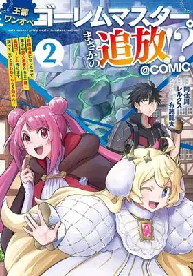 Manga Outo Wanope Golem Master. Masaka no Tsuihou!? vol.2 (王都ワンオペゴーレムマスター。まさかの追放!? @COMIC(2))  / 阿住周