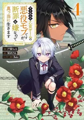 Manga Yari Konda Otome Game no Akuyaku Mob desu ga, Danzai wa Iya na no de Mattou ni Ikimasu vol.4 (やり込んだ乙女ゲームの悪役モブですが、断罪は嫌なので真っ当に生きます @comic(4))  / Tobari Chomo