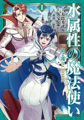 Manga Mizu Zokusei no Mahoutsukai vol.1 (水属性の魔法使い第2部 @COMIC(1))  / Oshima Kaworu