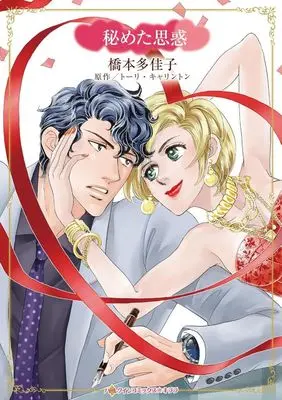Manga Himeta Omowaku (Skin Deep) (秘めた思惑)  / Hashimoto Takako