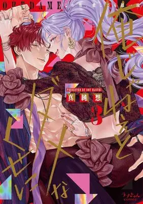 Manga Ore Janee to Damena Kuse ni vol.3 (俺じゃねぇとダメなくせに(3))  / Masumi Sou