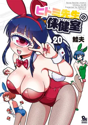 Manga Nurse Hitomi's Monster Infirmary (Hitomi-sensei no Hokenshitsu) vol.20 (ヒトミ先生の保健室 20)  / Shake O