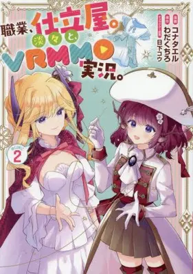 Manga Set Shokugyou, Shitateya. Tantanto, VRMMO Jikkyou. (Vol.1-2) (職業、仕立屋。淡々と、VRMMO実況。@COMIC)  / Konata El