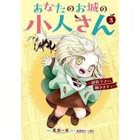 Manga Set Anata no Oshiro no Kobito-san - Gohan kudasai, Hatarakimasu (3) (あなたのお城の小人さん ～御飯下さい、働きますっ～　コミック　新品　1-3巻セット (スクウェア・エニックス))  / Kurihara Kazumi & Minagi Kazuhito