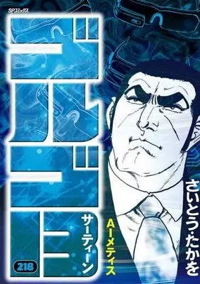 Manga Set Golgo 13 (218) (ゴルゴ13[B6版]　コミック　新品　1-218巻セット (リイド社))  / Saito Takao