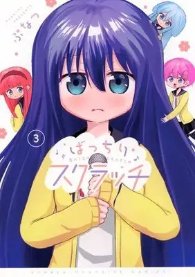 Manga Complete Set Bacchiri Scratch (Vol.1-3) (ばっちりスクラッチ)  / ぷなつ