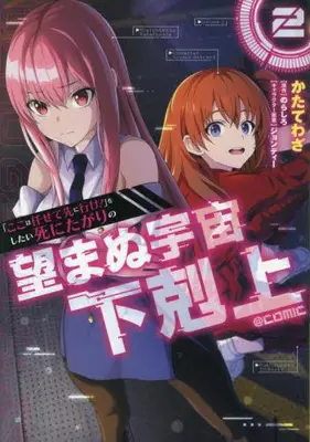 Manga Set "Koko wa Makasete Sakini Ike!" wo shitai Shinitagari no Nozomanu Uchuu Gekokujou (Vol.1-2) (「ここは任せて先に行け!」をしたい死にたがりの望まぬ宇宙下剋上@COMIC)  / かたてわざ