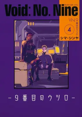 Manga Complete Set Void: No. Nine - 9-banme no Utsuro (Vol.1-4) (ヴォイドナンバーナイン Void: No. Nine -9番目のウツロ‐)  / Shima Shinya