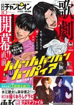 Magazine Bessatsu Shonen Champion (別冊少年チャンピオン 2025年 10 月号 [雑誌]) 