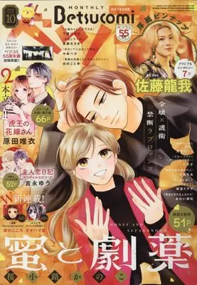 Magazine Betsu Comi (Betsucomi(ベツコミ) 2025年 10 月号 [雑誌]) 