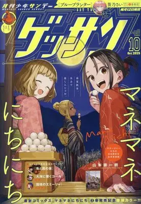 Magazine Monthly Shonen SUNDAY (GET THE SUN!) (ゲッサン 2025年 10 月号 [雑誌]) 