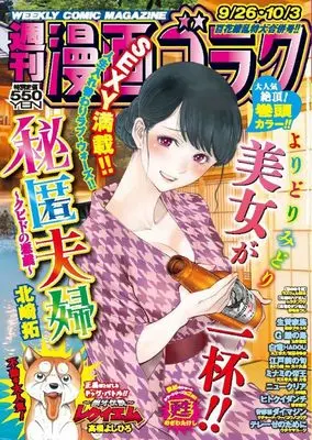 Magazine Manga Goraku (週刊漫画ゴラク (9月26日・10月3日号 No.2965)) 