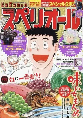 Magazine Big Comic Superior (ビッグコミックスペリオール 2025年 9/26 号 [雑誌]) 