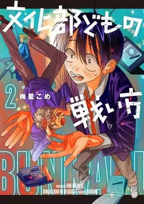 Manga Bunkabu-domo no Tatakaikata vol.2 (文化部どもの戦い方 2)  / Umeboshi Kome