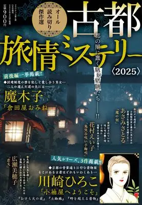 Magazine Dramatic Ai to Namida (古都旅情ミステリー2025　2025年 11月号) 
