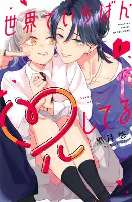 Manga Sekai de Ichiban Ani shiteru vol.1 (世界でいちばん兄してる(1) (講談社コミックス別冊フレンド))  / Kurotsuki Yuu