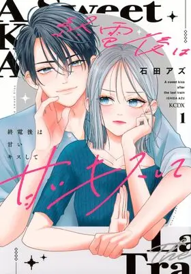 Manga Shuuden-go wa Amai Kiss shite vol.1 (終電後は甘いキスして(1) (KCデラックス))  / Ishida Azu