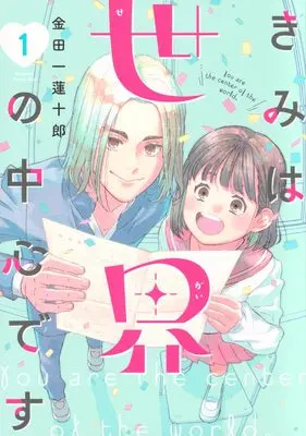 Manga Kimi wa Sekai no Chuushin desu vol.1 (きみは世界の中心です(1) (KC KISS))  / Kindaichi Renjuurou