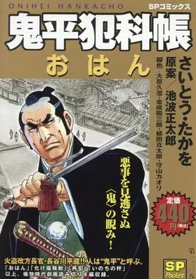 Manga Onihei Hankachou (鬼平犯科帳 おはん: SPコミックス SPポケット)  / Saito Takao & さいとう・たかを(画)池波正太郎(作)