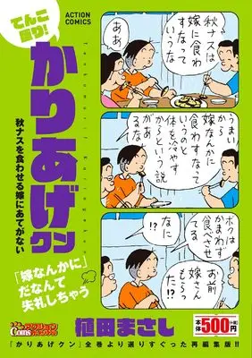 Manga Kariage-kun (てんこ盛り!かりあげクン 秋ナスを食わせる嫁にあてがない (アクションコミックス))  / Ueda Masashi