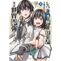 Manga Level 0 no Munou Tansakusha to Sagesumaretemo Jitsu wa Sekai Saikyoudesu vol.2 (レベル0の無能探索者と蔑まれても実は世界最強です 2 ~探索ランキング1位は謎の人~ (電撃コミックスNEXT))  / Ten (てん)