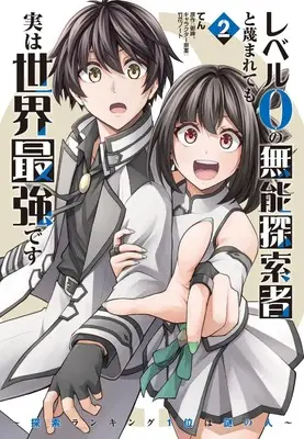 Manga Level 0 no Munou Tansakusha to Sagesumaretemo Jitsu wa Sekai Saikyoudesu vol.2 (レベル0の無能探索者と蔑まれても実は世界最強です 2 ~探索ランキング1位は謎の人~ (電撃コミックスNEXT))  / Ten (てん)