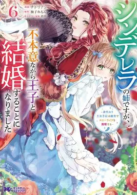 Manga Cinderella no Ane desu ga, Fuhoninagara Ouji to Kekkon suru Koto ni narimashita - Migawari Outaishi-hi wa Rikyuu de Slow Life wo Mankitsu suru vol.6 (シンデレラの姉ですが、不本意ながら王子と結婚することになりました~身代わり王太子妃は離宮でスローライフを満喫する~ (6) (モンスターコミックスf))  / Chidori Ashi