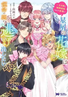Manga Hoshikuzu no Hanayome wa Unmei no Koi Kara Nigedashitai - Oujisama to Kyousei Kekkon Nante Muri! vol.4 (星屑の花嫁は運命の恋から逃げ出したい ~王子様と強制結婚なんて無理!~‎ (4) (モンスターコミックスf))  / Yamada Pan