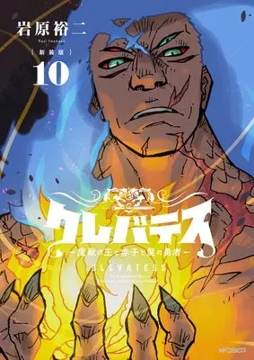 Manga Clevatess - Majuu no Ou to Akago to Shikabane no Yuusha vol.10 (【新装版】クレバテス-魔獣の王と赤子と屍の勇者- 10)  / Iwahara Yuji